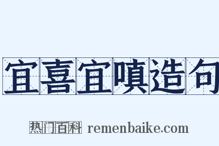 宜喜宜嗔造句是什么意思的图片